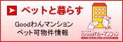 Goodわんマンションとは