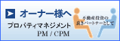 プロパティマネジメント