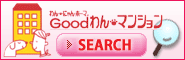 Goodわんマンションとは