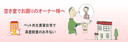 オーナー様へペットと暮らす賃貸物件