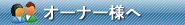 オーナー様へ