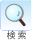 物件検索する